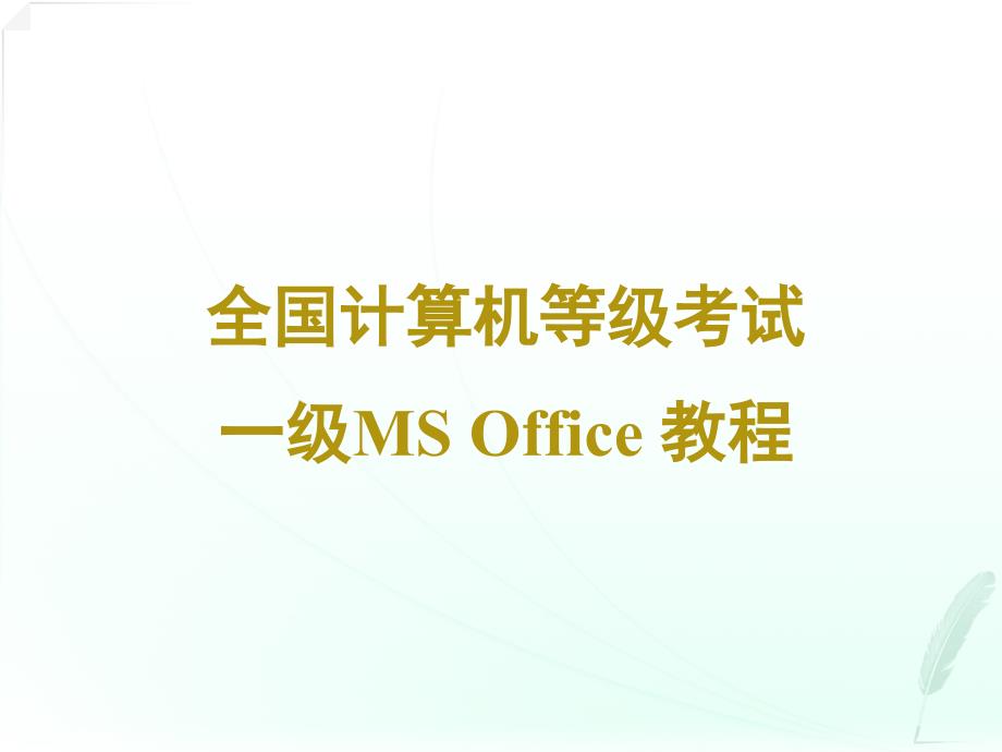 全国计算机等级考试一级msoffice第一章计算机基础知识资料课件_第1页