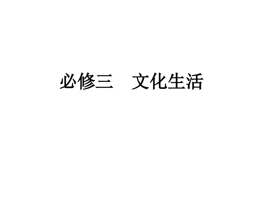 文化生活第一课ppt课件教学文稿_第1页