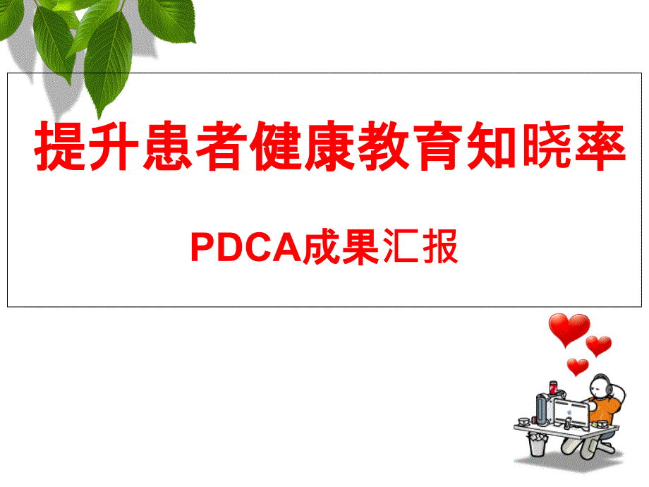 PDCA-提升患者健康教育知晓率课件_第1页