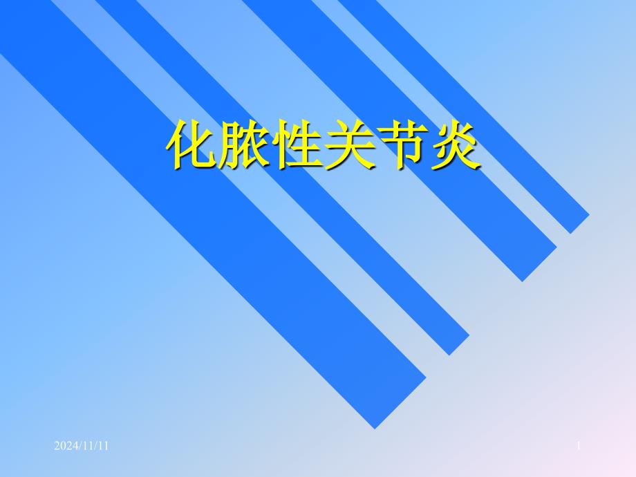 外科学ppt课件：化脓性关节炎_第1页