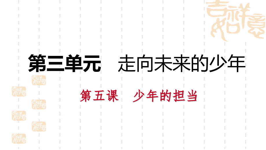 部编人教版道德与法治九年级下册：第五课-少年的担当-导学ppt课件_第1页