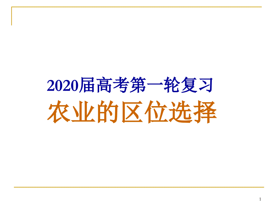 高考一轮复习农业的区位选择课件_第1页