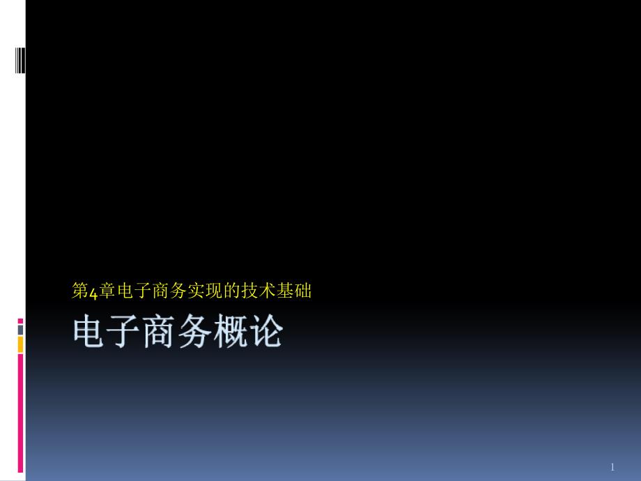 电子商务概论课件_第1页