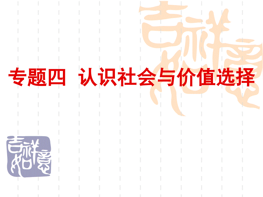 第四单元认识社会与价值选择_第1页