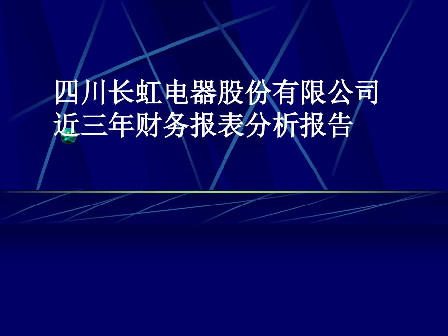 财务报表分析案例2_四川长虹电器股份有限公司近三年财_第1页