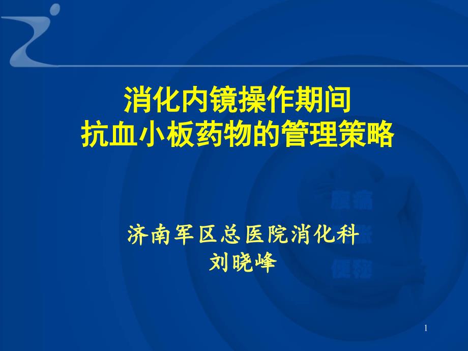 消化内镜操作期间抗血小板药物的管理策略课件_第1页