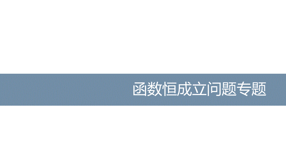 高考数学函数中恒成立问题研究提高版课件_第1页