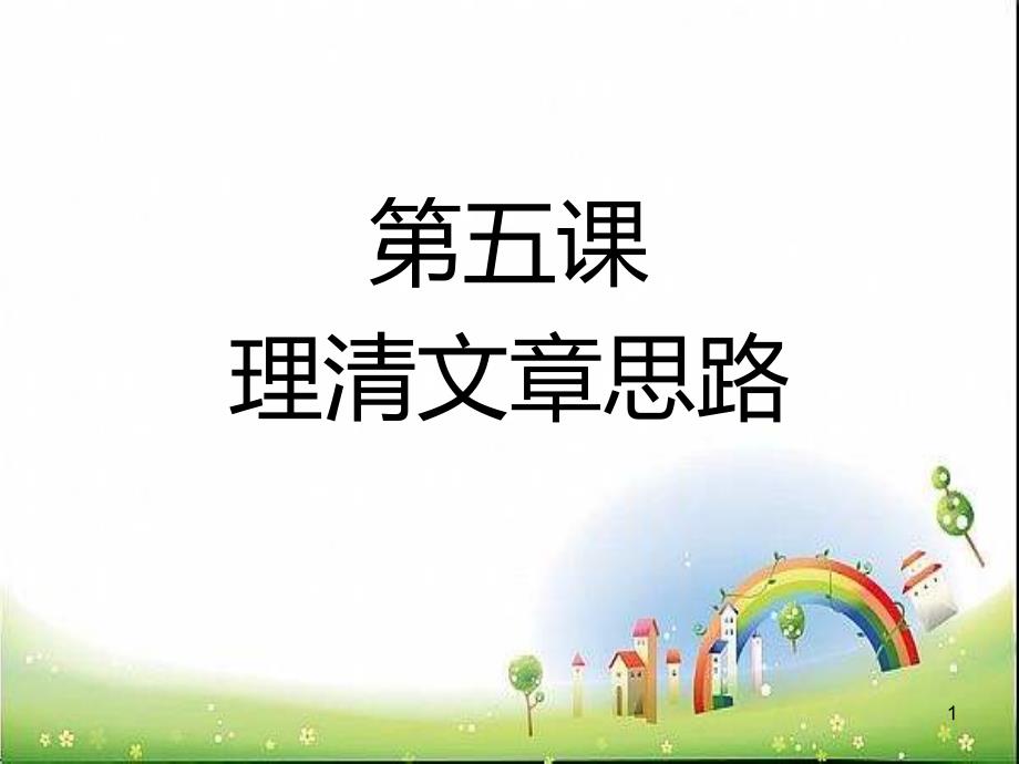 小学阅读方法(下)5-理清文章思路课件_第1页