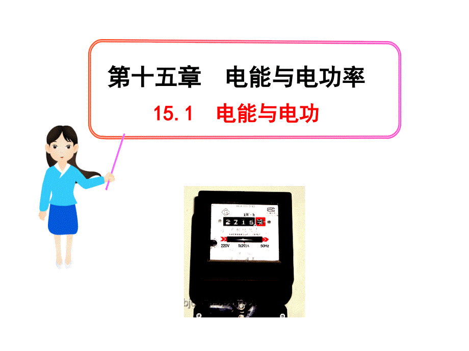 粤沪版初中物理九年级上册教学ppt课件--15.1电能与电功_第1页