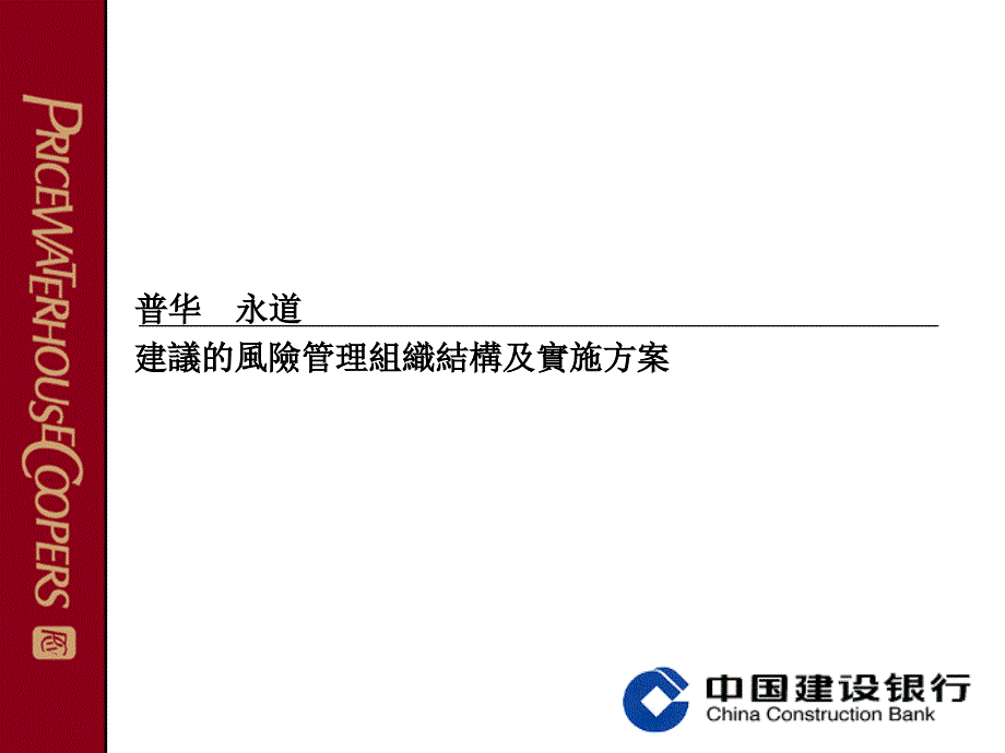 建議的風險管理組織結構及實施方案_第1页