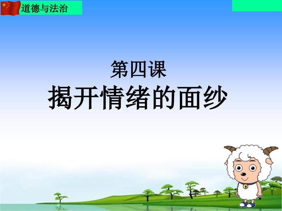 部编人教版七年级下册道德与法治：青春的情绪ppt课件_第1页