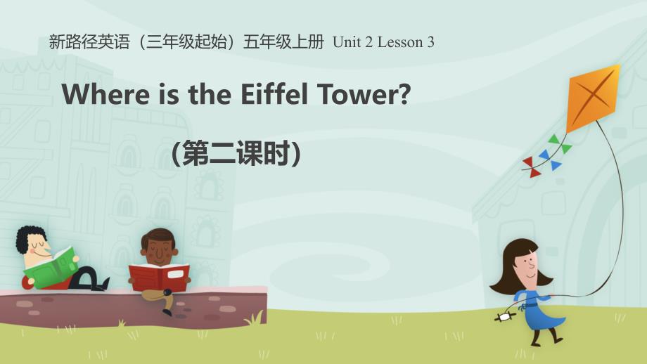 五年级上册英语ppt课件Lesson3WhereIstheEiffelTower第二课时川教版三年级起点_第1页