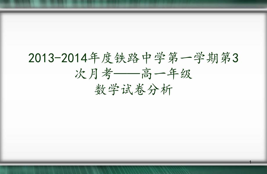 试卷分析课件_第1页