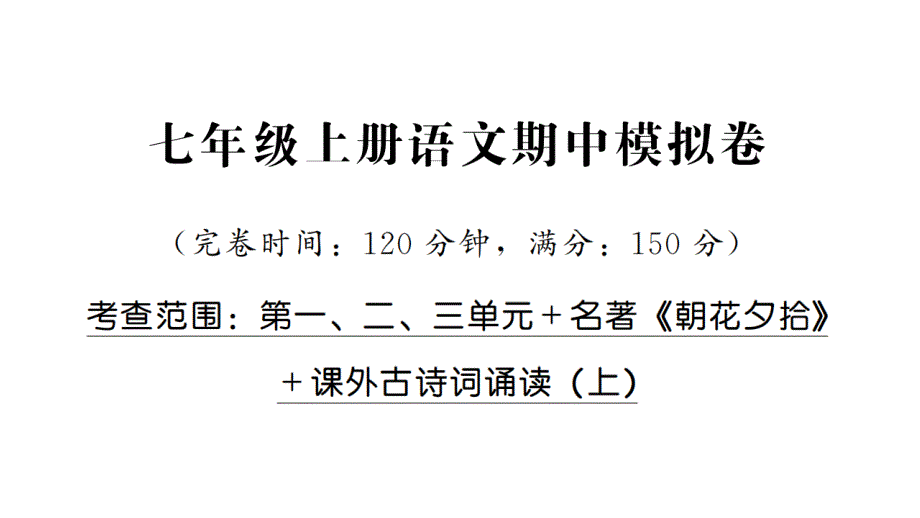 新同步读练考七年级上册语文期中模拟卷PPT答案讲解课件_第1页