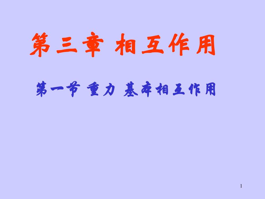 重力基本相互作用力课件_第1页