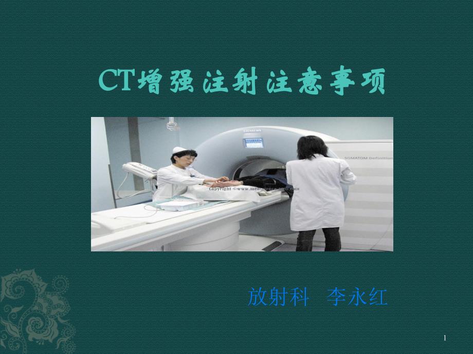 CT增强注意事项课件_第1页