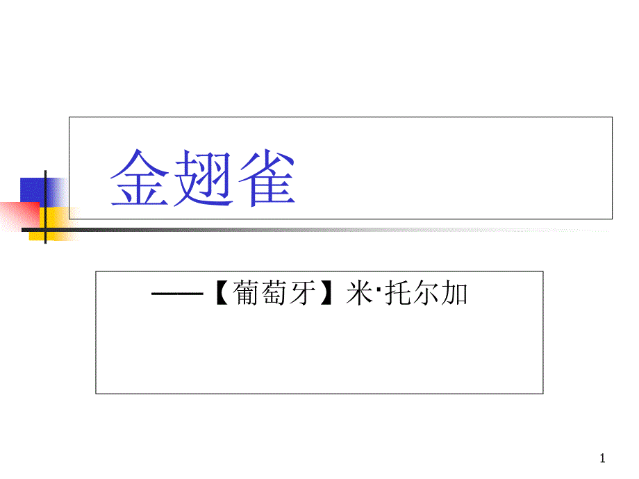 《金翅雀》(冀教版小学语文六年级下册ppt课件)资料_第1页