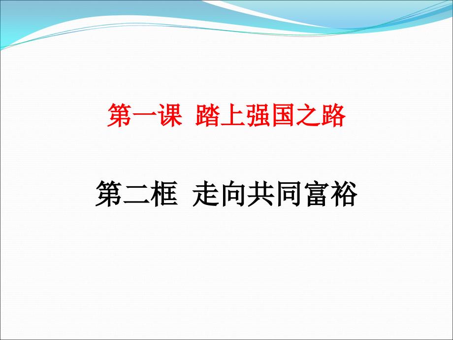 道德与法治《走向共同富裕》课件_第1页