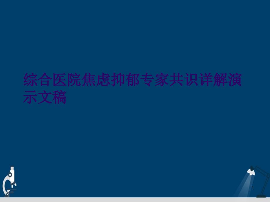 综合医院焦虑抑郁专家共识详解演示文稿课件_第1页