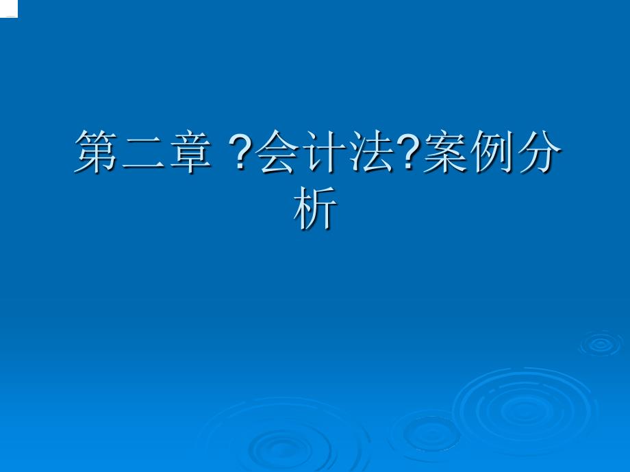 会计法案例分析课件_第1页