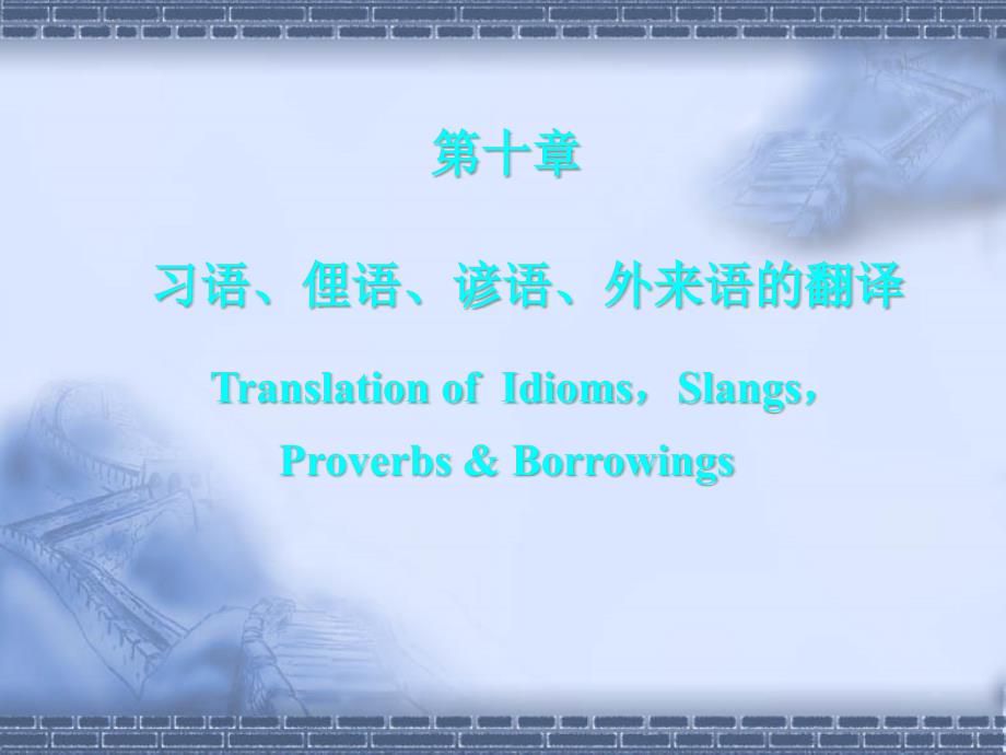 习语俚语、谚语、外来语的翻译汇总课件_第1页