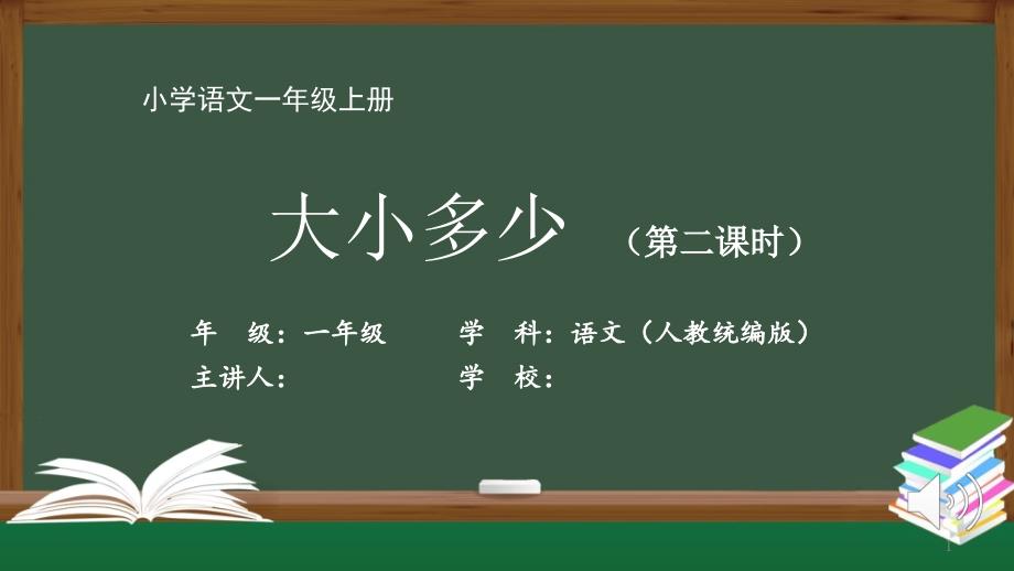 一年级【语文(人教统编)】《大小多少》-最新全高清带动画声音备注旁白课件_第1页