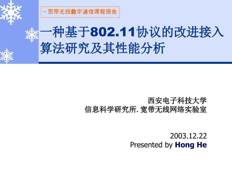 一种基于80211协议的改进接入算法研究及其性能分析概要课件_第1页