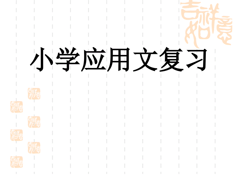 《小学六年级毕业应用文复习》ppt课件_第1页