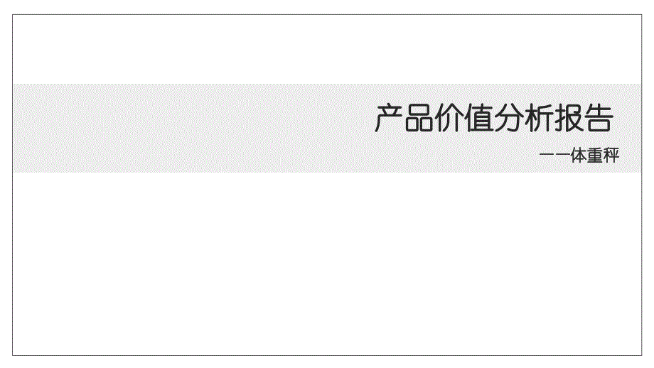 产品价值分析报告(体重秤)_第1页