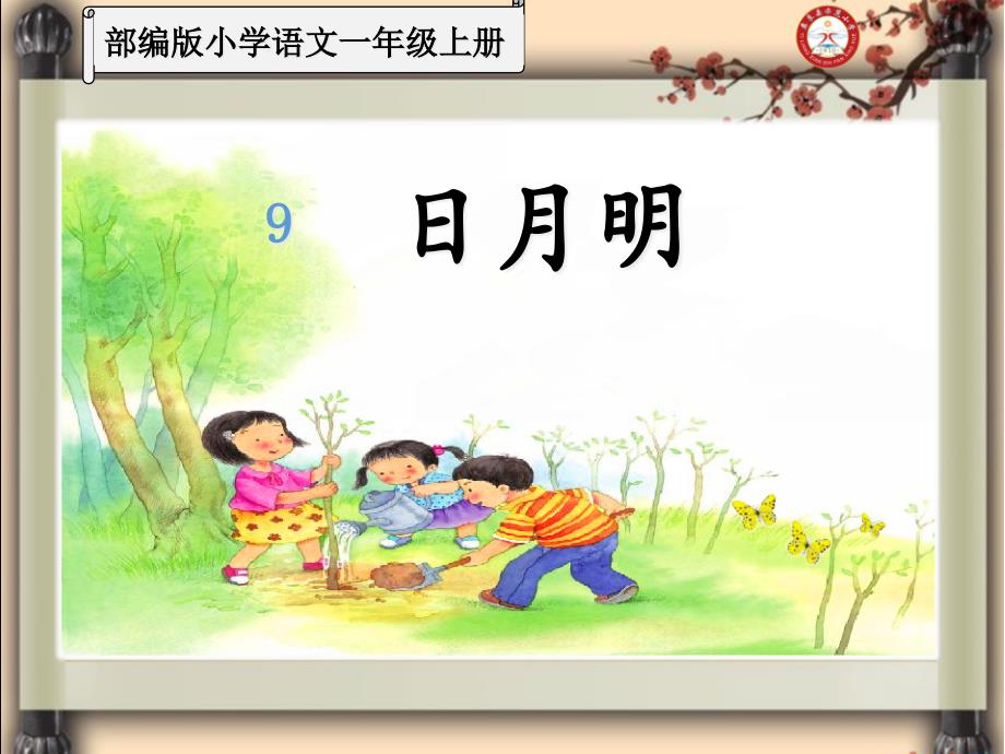 识字9——日月明(部编版一年级语文上册)精编优秀公开课ppt课件_第1页