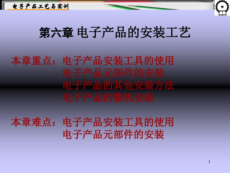 电子产品的安装工艺培训课程课件_第1页