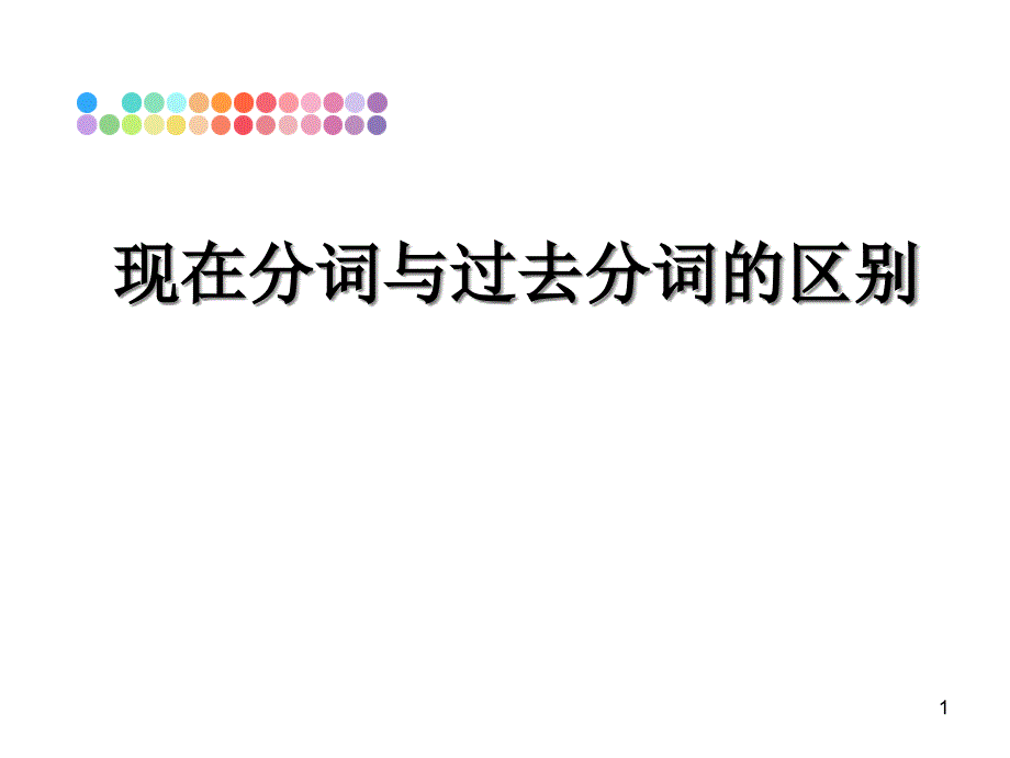 现在分词与过去分词的区别教学讲义课件_第1页