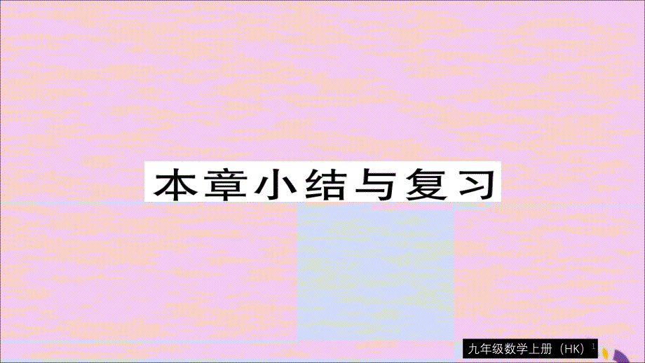 九年级数学上册第22章相似形小结与复习习题ppt课件(新版)沪科版_第1页