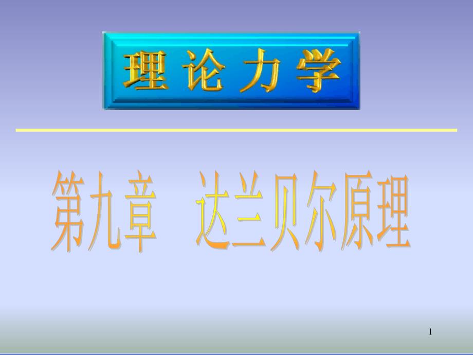 理论力学ppt课件第9章动静法_第1页