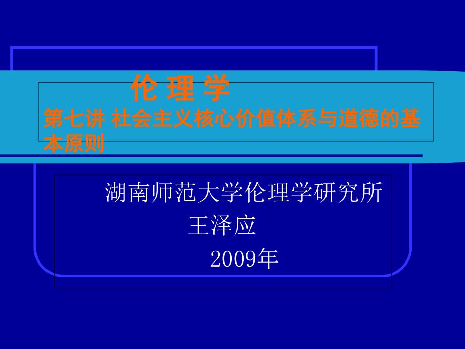 伦理学_王泽应_第七讲社会主义核心价值体系与道德的基_第1页