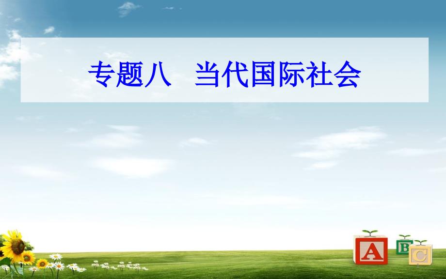 政治高中学业水平测试ppt课件：专题八考点2坚持国家利益至上_第1页