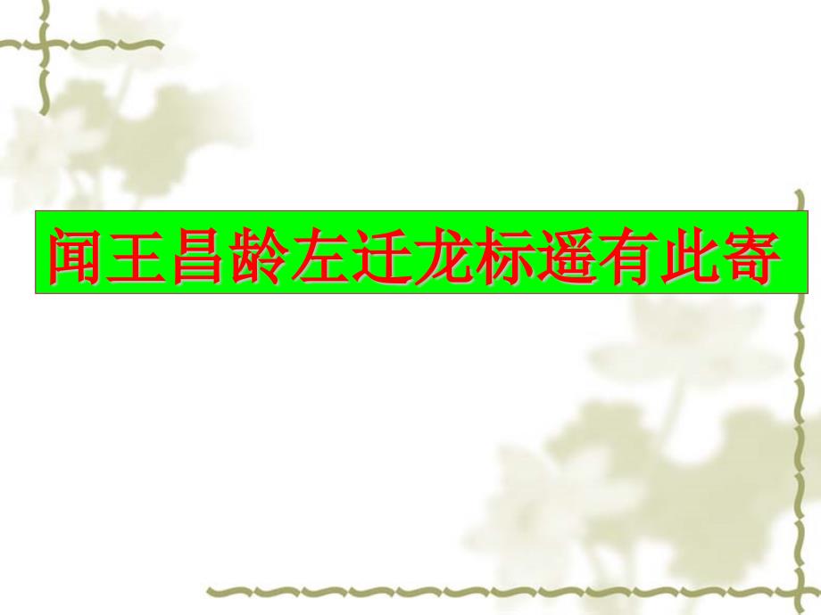 闻王昌龄左迁龙标遥有此寄省优获奖ppt课件_第1页