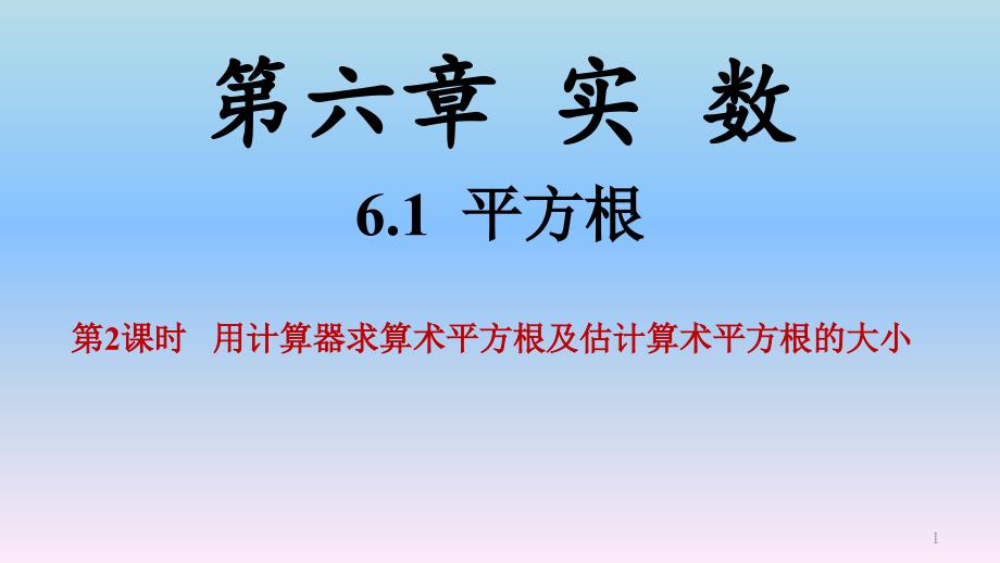 第2课时《用计算器求算术平方根及估计算术平方根的大小》公开课教学课件(终稿)_第1页