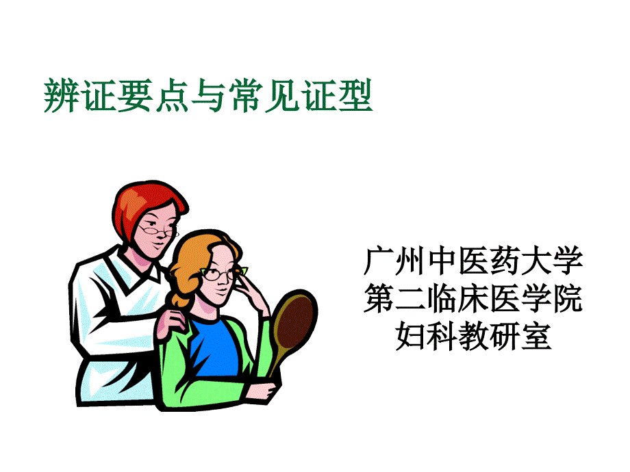 中西医结合辨证要点与常见证型课件_第1页