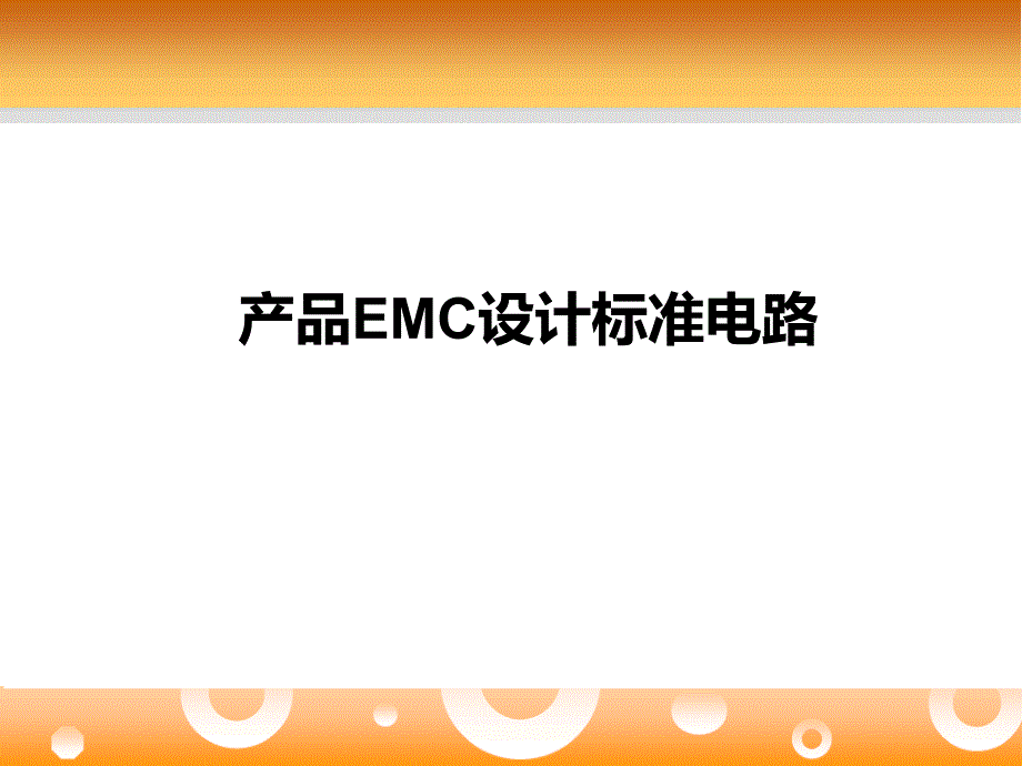 产品EMC设计标准参考电路932494_第1页