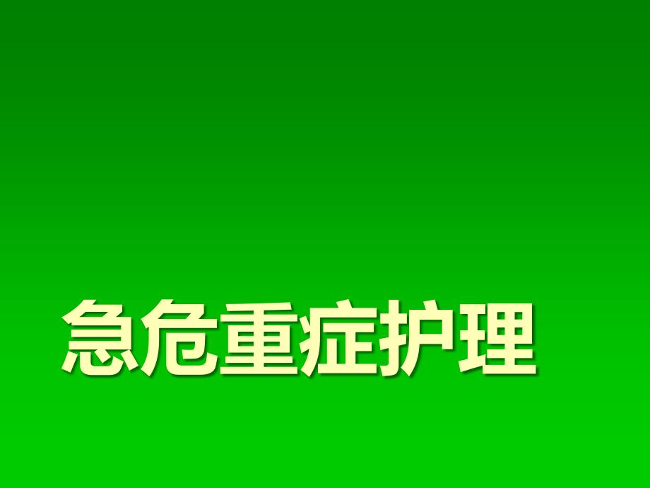 急性一氧化碳中毒患者的护理课件_第1页