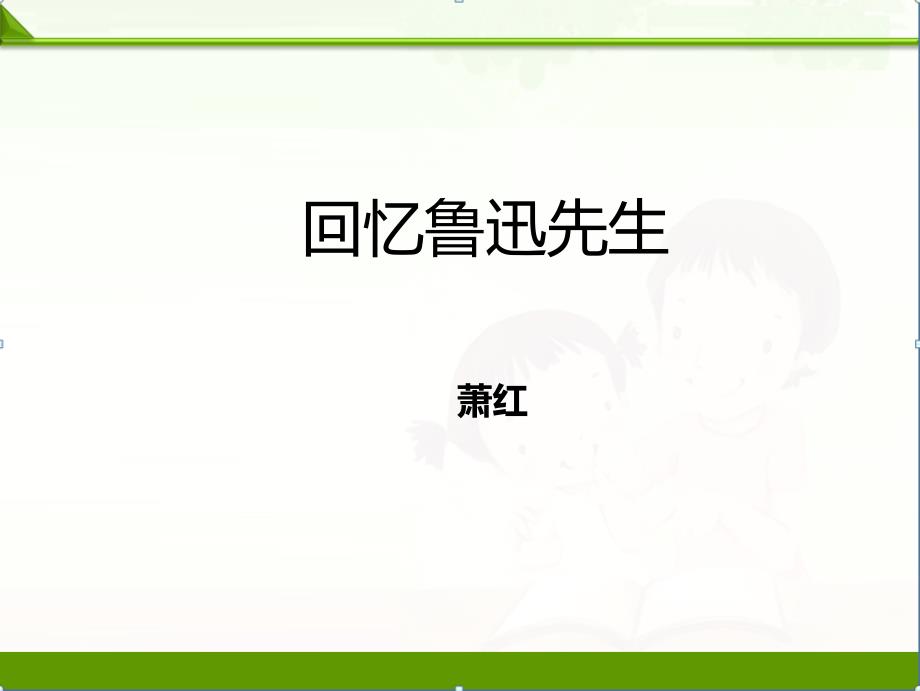 【语文】部编人教版七年级下册：回忆鲁迅先生ppt课件_第1页