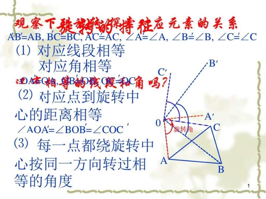 旋转的特征华师大版图文课件_第1页