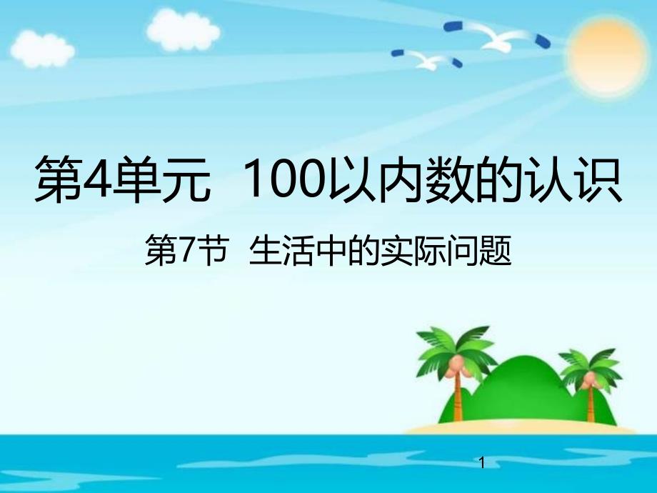 人教新课标一年级数学下册4.7生活中的实际问题ppt课件_第1页