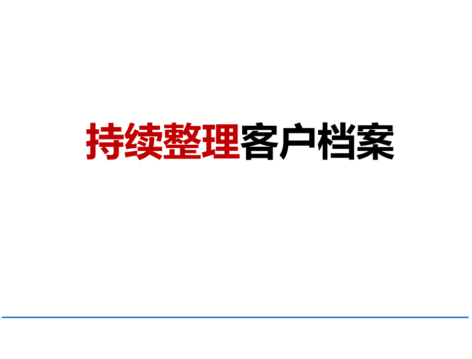 十二年如一日-持续整理客户档案课件_第1页