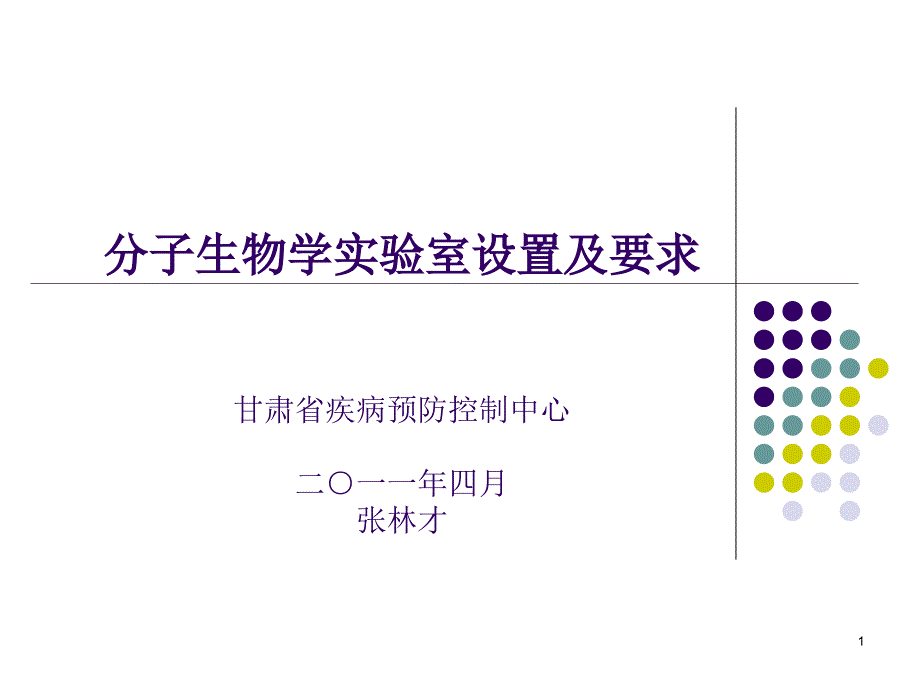 PCR实验室分区设置及要求课件_第1页