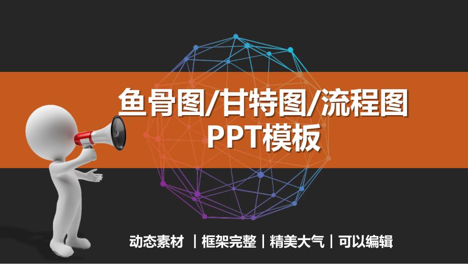 鱼骨图甘特图流程图数据图表PPT模板(框架完整)课件_第1页