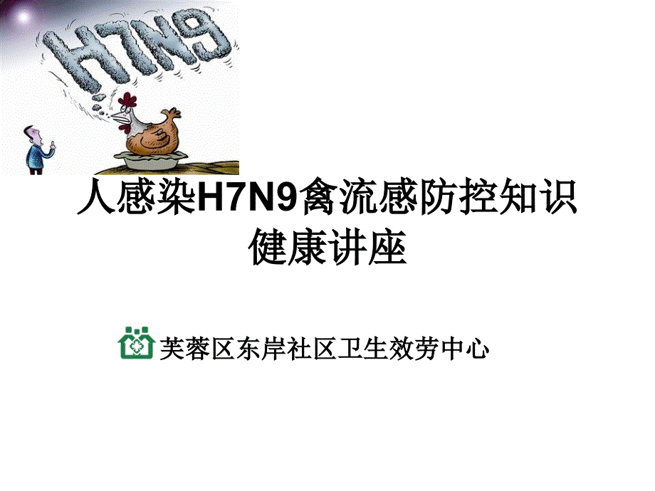 人感染h7n9防控知识学校课件_第1页