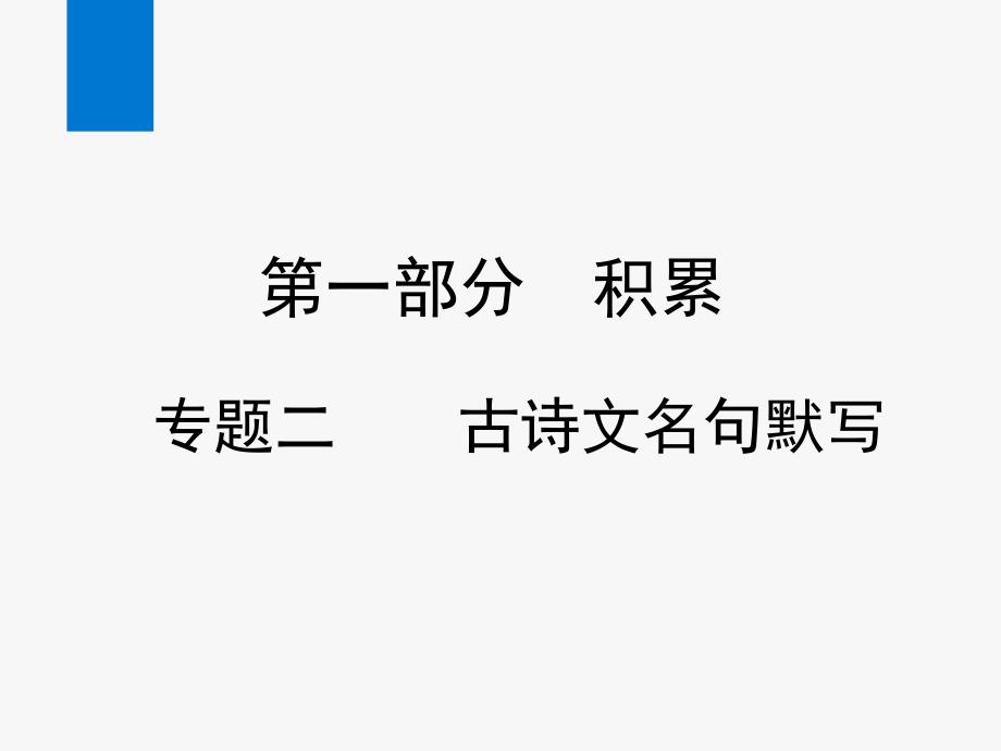 2020年中考语文复习专题二-古诗文名句默写(ppt课件)_第1页