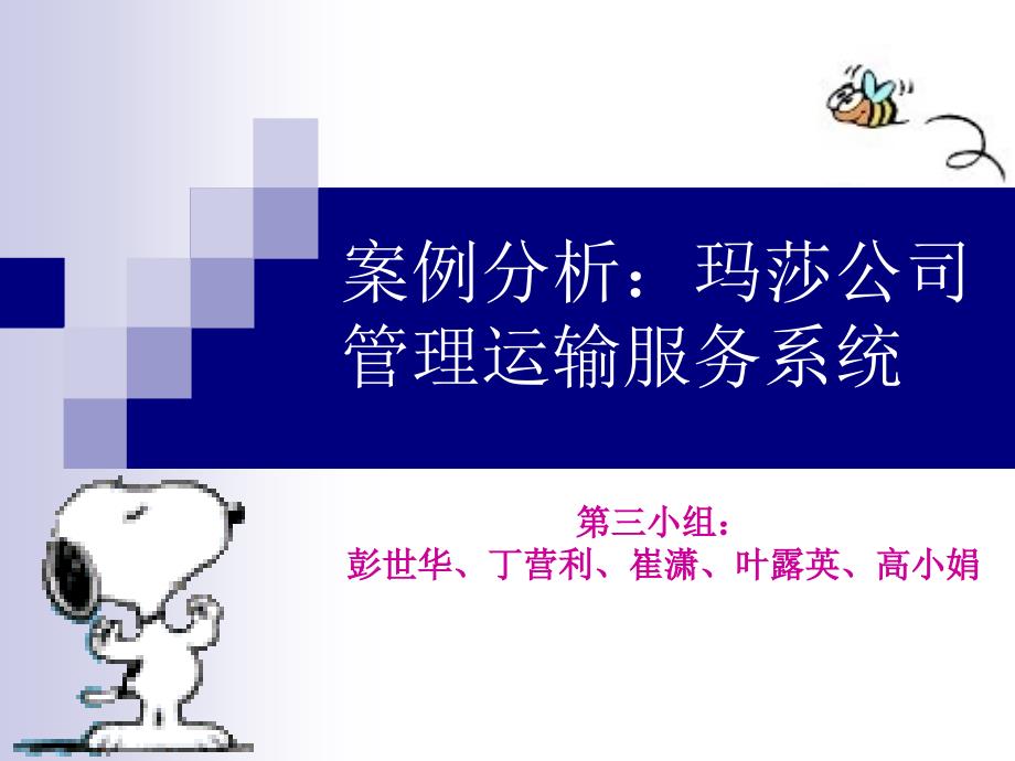 案例分析玛莎公司管理运输服务系统_第1页